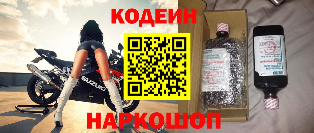 Кодеин Purple Drank Салават